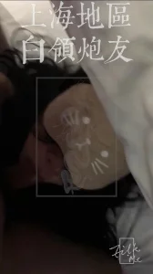 上海白领熟女炮友[Filk.meProduction]