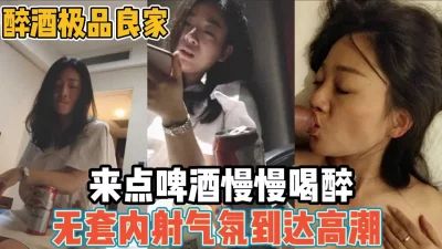 小酒一喝骚逼发烫骚得乱性发泄【“约炮强行拿下”看简阶】