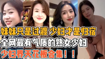 全网最有气质的熟女少妇！【新款科技约炮神器到货看简阶】