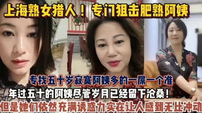 专门狙击肥熟阿姨丰满阿姨让人冲动啊【狠货高科技看简阶】