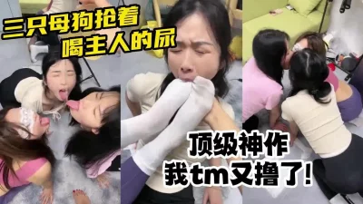 全是瑜伽裤母狗，年轻漂亮！【有狠货！给她用，轻松拿捏】