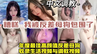 调教高颜值反差母狗，超极品包射【约炮方式看视频水印】