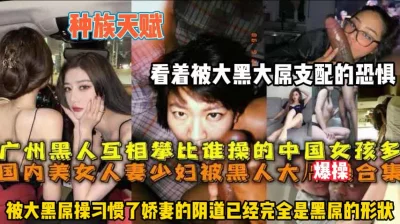 黑吊互相攀比谁操的女孩多【狠货高科技看简阶】